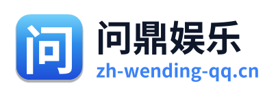 问鼎娱乐